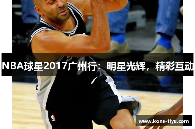 NBA球星2017广州行：明星光辉，精彩互动