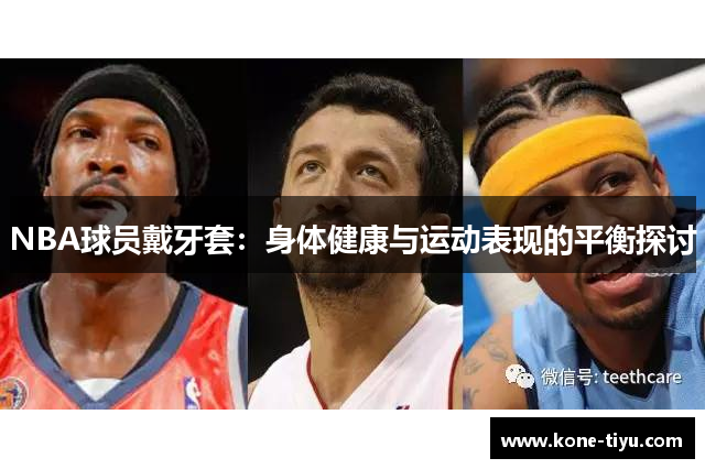 NBA球员戴牙套：身体健康与运动表现的平衡探讨