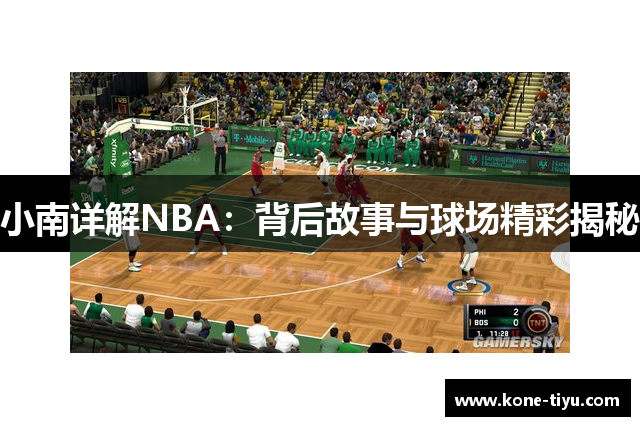 小南详解NBA：背后故事与球场精彩揭秘