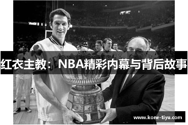 红衣主教：NBA精彩内幕与背后故事