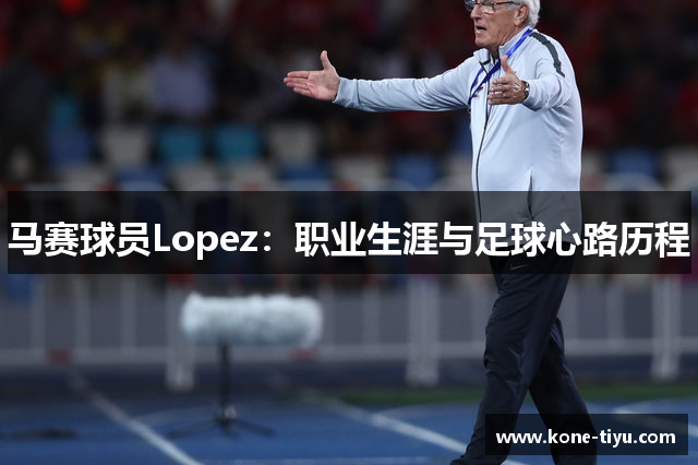 马赛球员Lopez：职业生涯与足球心路历程