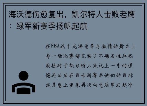 海沃德伤愈复出，凯尔特人击败老鹰：绿军新赛季扬帆起航