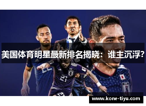 美国体育明星最新排名揭晓：谁主沉浮？