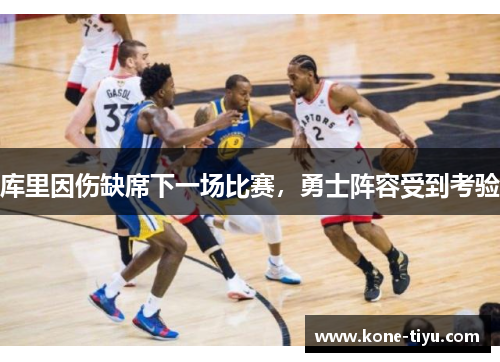 库里因伤缺席下一场比赛，勇士阵容受到考验
