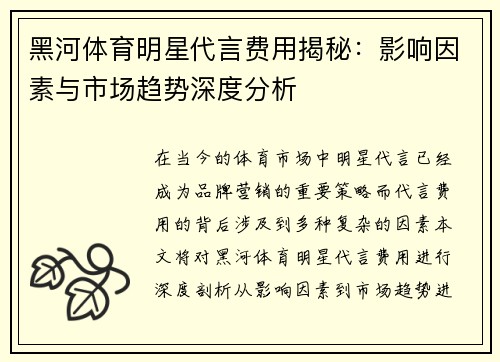 黑河体育明星代言费用揭秘：影响因素与市场趋势深度分析