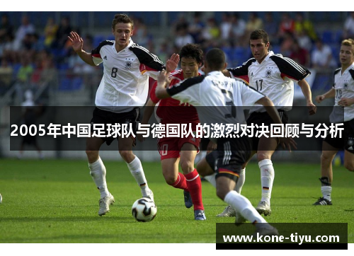 2005年中国足球队与德国队的激烈对决回顾与分析