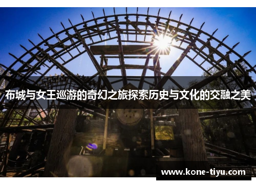 布城与女王巡游的奇幻之旅探索历史与文化的交融之美