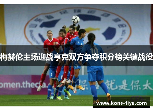 梅赫伦主场迎战亨克双方争夺积分榜关键战役